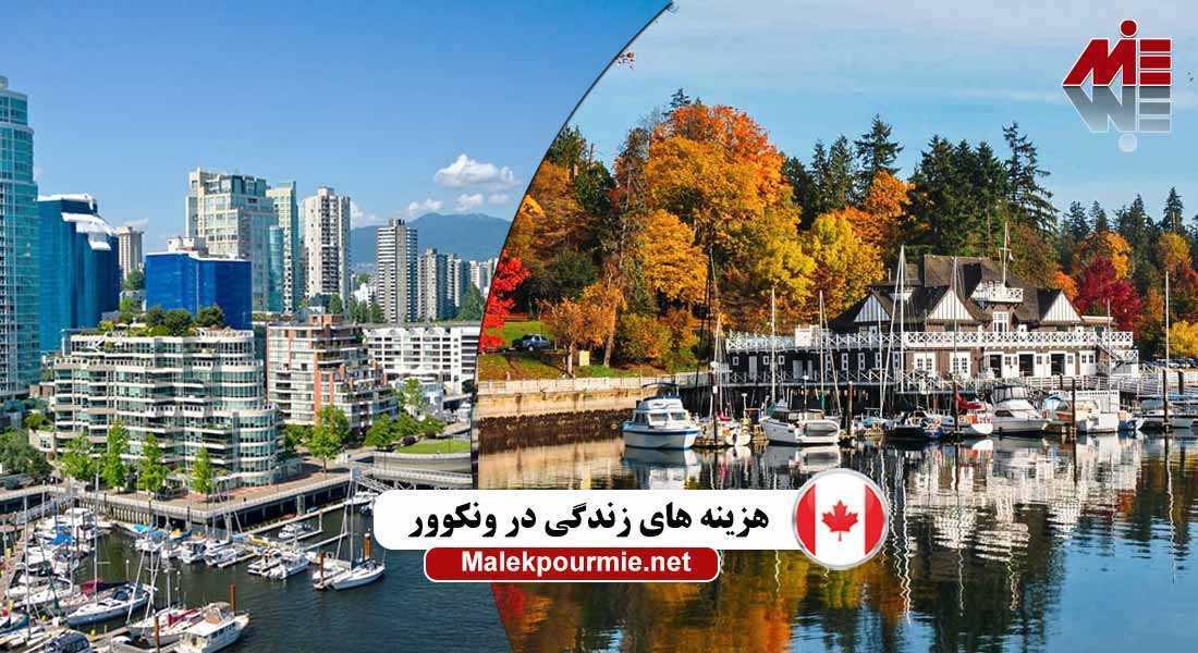 هزینه های زندگی در ونکوور