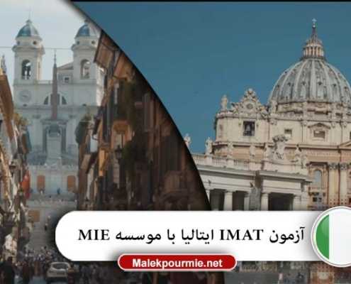 آزمون IMAT ایتالیا 1