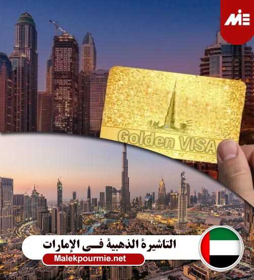 التاشيرة الذهبية في الإمارات