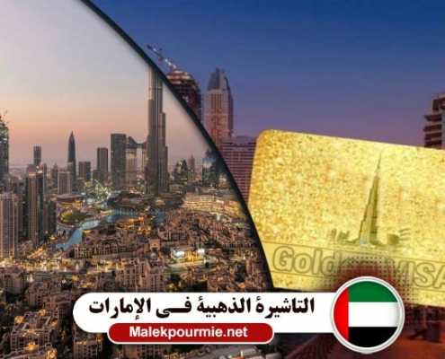 التاشيرة الذهبية في الإمارات