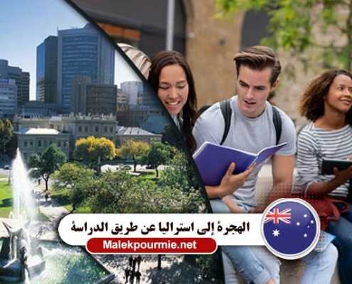 الهجرة إلي استراليا عن طريق الدراسة