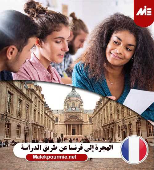 الهجرة إلي فرنسا عن طريق الدراسة Header