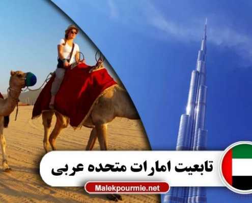 تابعیت امارات متحده عربی 1