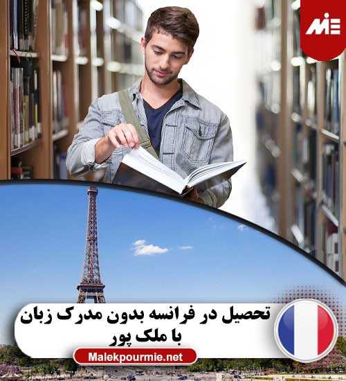 تحصیل در فرانسه بدون مدرک زبان