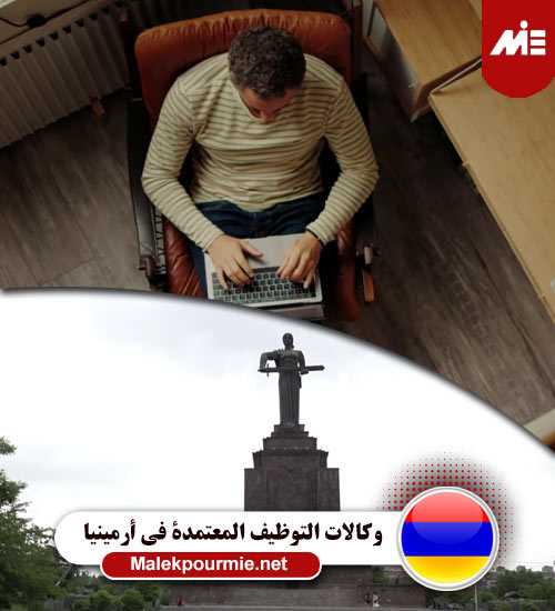 رواتب العمل في أرمينيا 2 1