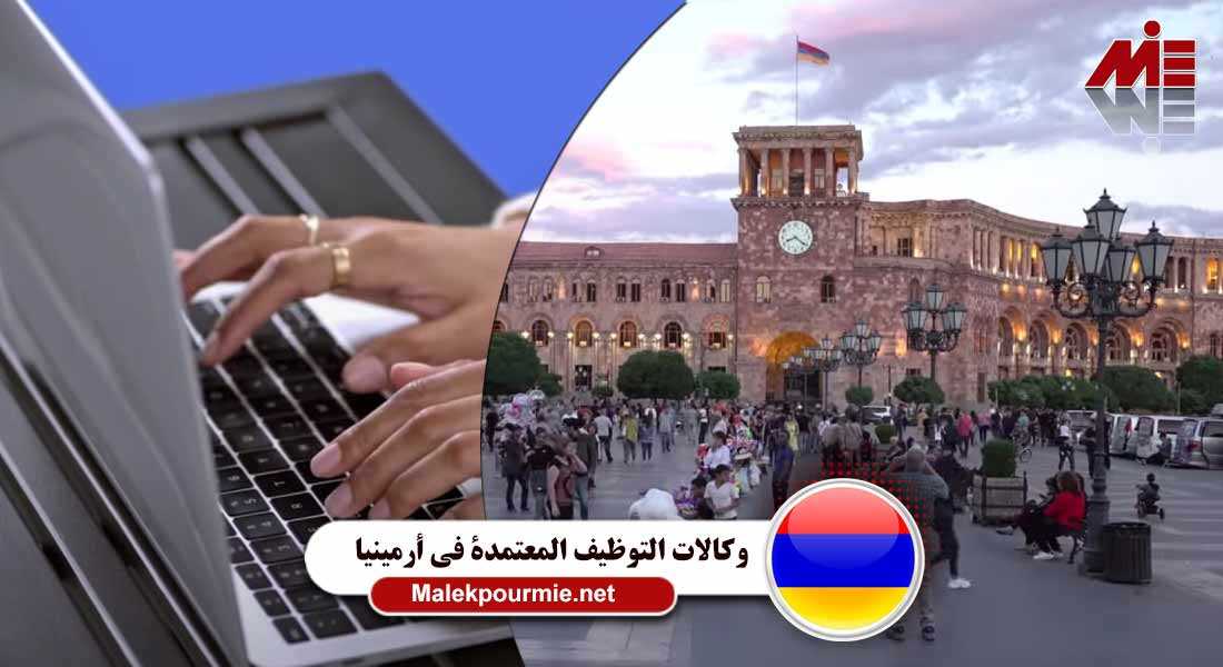 رواتب العمل في أرمينيا