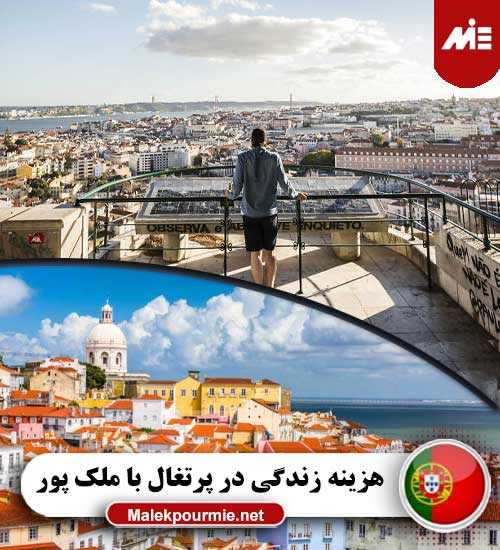 هزینه زندگی در پرتغال