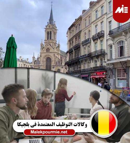 وكالات التوظيف المعتمدة في بلجيكا 2