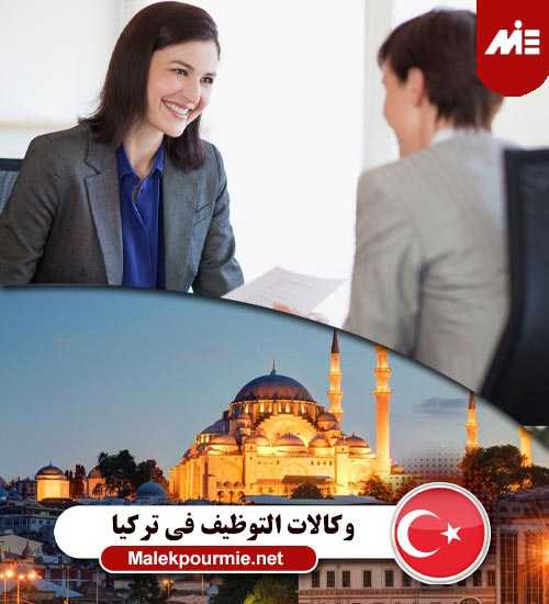 وكالات التوظيف في تركيا 2 1