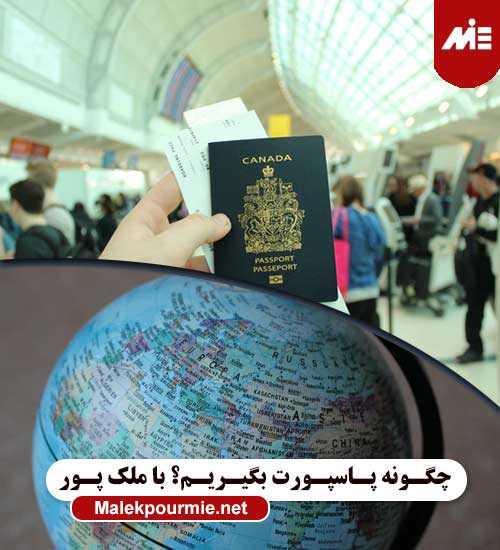 چگونه پاسپورت بگیریم؟ 1 بهترین بانک کانادا برای ایرانیان