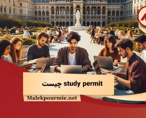 study permit چیست