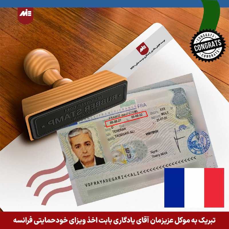 ویزای خودحمایتی فرانسه آقای یادگاری