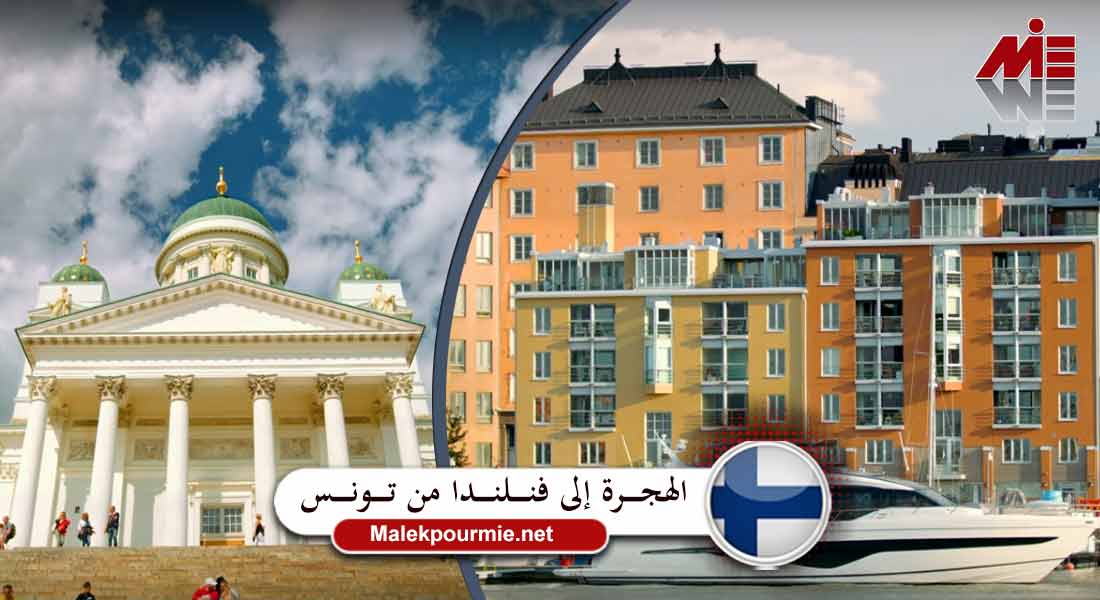 الهجرة إلى فنلندا من تونس