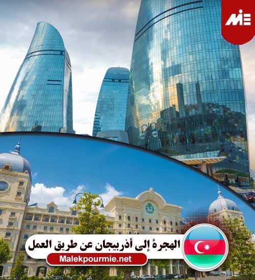 الهجرة إلي أذربيجان عن طريق العمل 1
