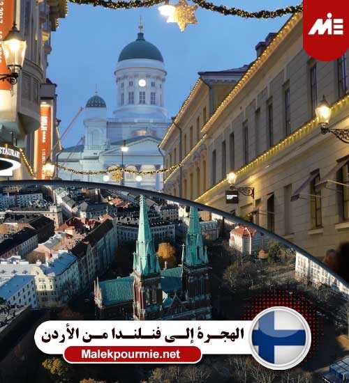 الهجرة إلى فنلندا من الأردن