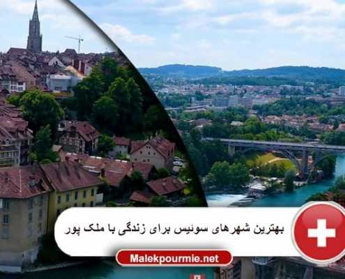 بهترین شهرهای سوئیس برای زندگی 1