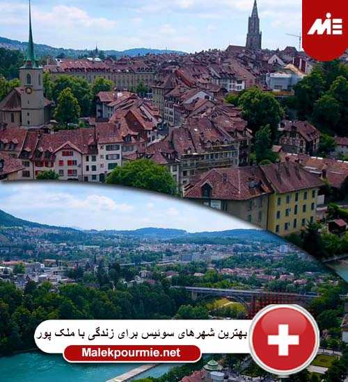 بهترین شهرهای سوئیس برای زندگی 2