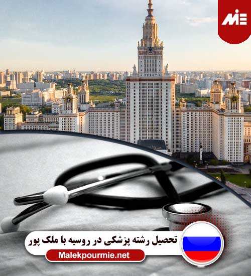 تحصیل رشته پزشکی در روسیه 1