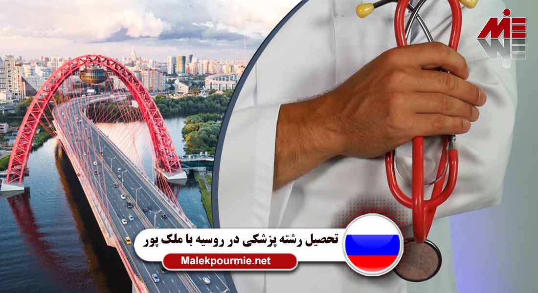 تحصیل رشته پزشکی در روسیه