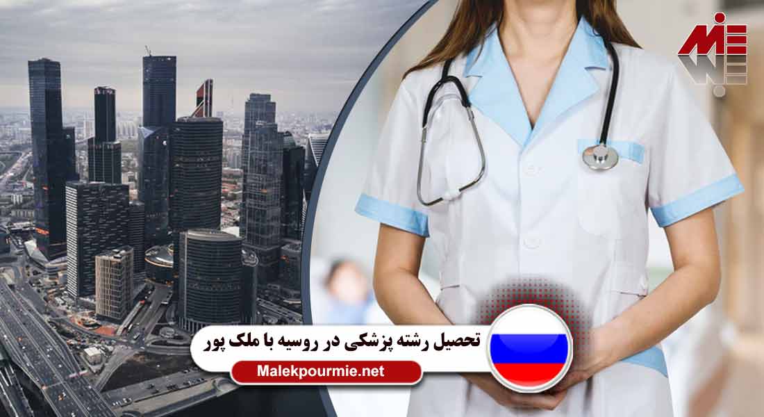 تحصیل رشته پزشکی در روسیه