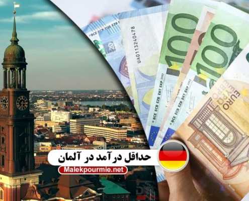 حداقل درآمد در آلمان