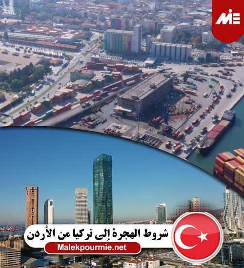 شروط الهجرة إلى تركيا من الأردن 2
