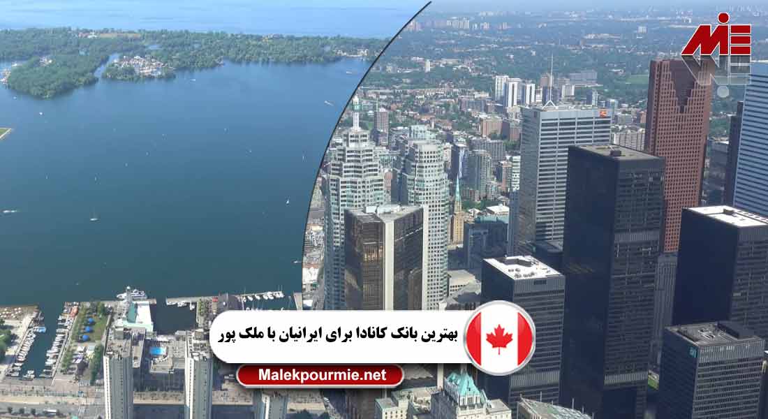 بهترین بانک کانادا برای ایرانیان 3 بهترین بانک کانادا برای ایرانیان