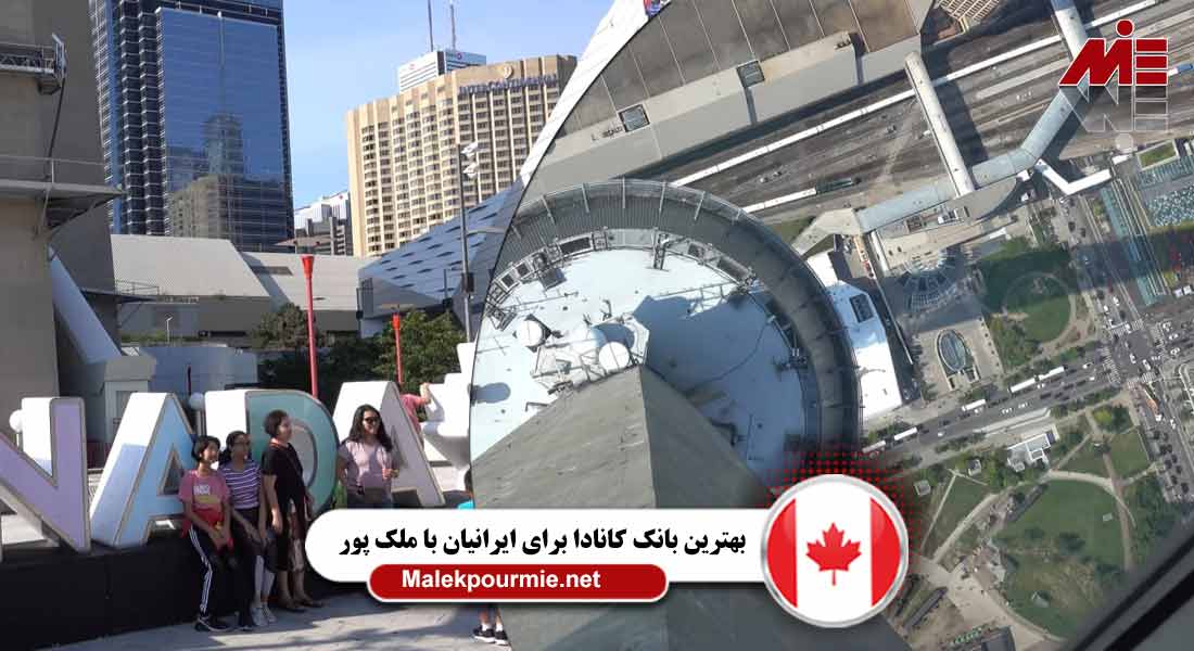 بهترین بانک کانادا برای ایرانیان 4 بهترین بانک کانادا برای ایرانیان