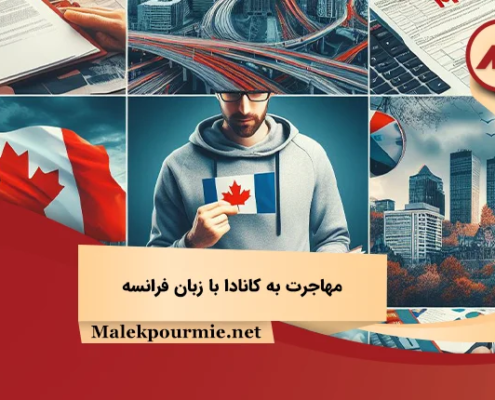مهاجرت به کانادا با زبان فرانسه