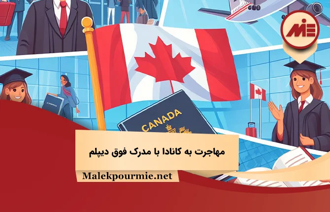 مهاجرت به کانادا با مدرک فوق دیپلم