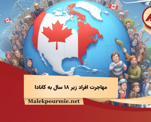 مهاجرت افراد زیر 18 سال به کانادا