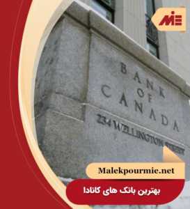 بهترین بانک کانادا