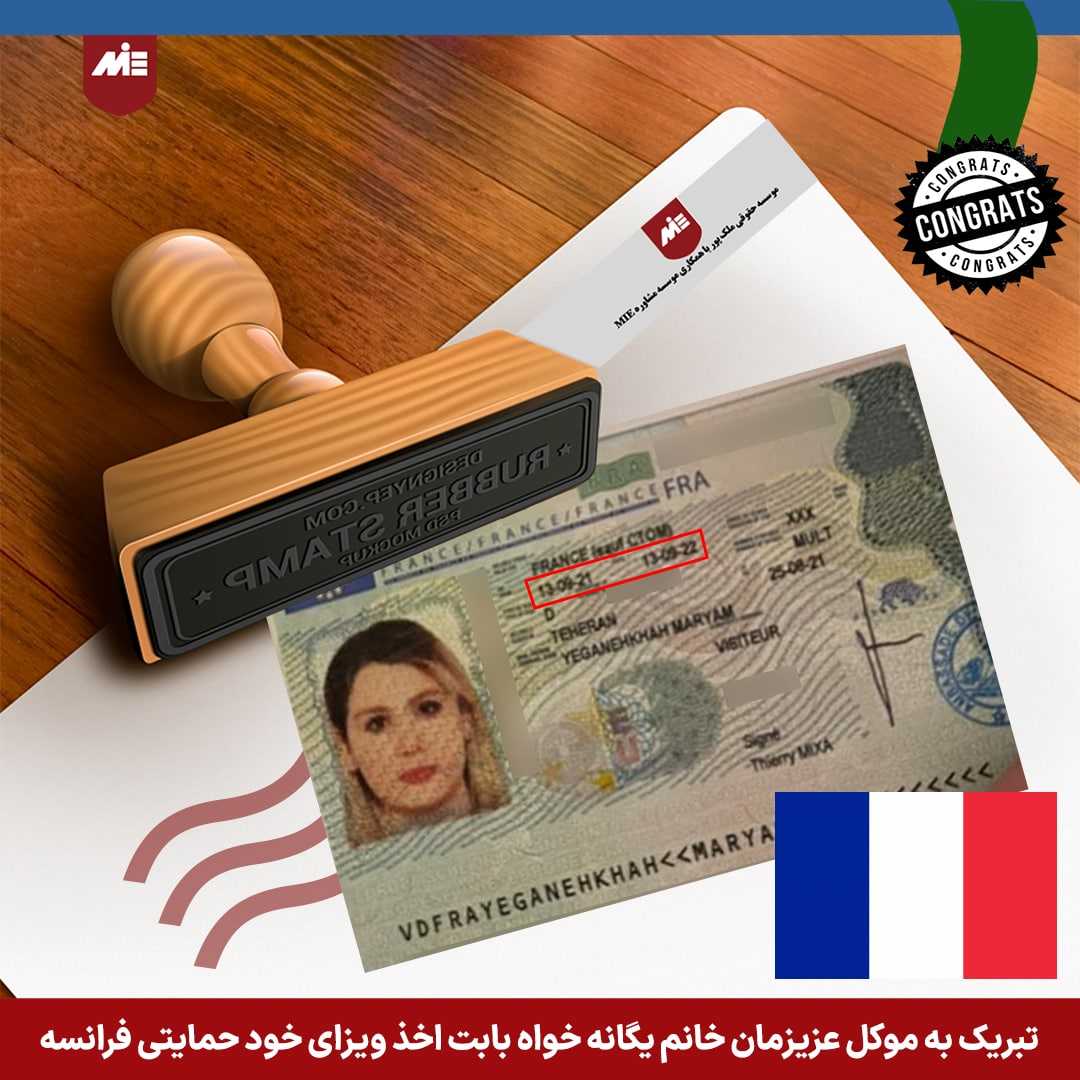 ویزای خودحمایتی فرانسه خانم یگانه خواه