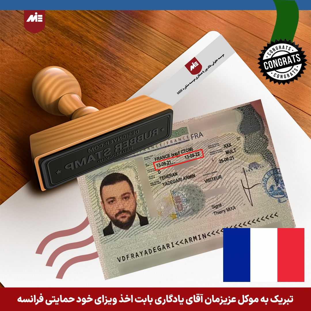 ویزای خود حمایتی فرانسه آقای یادگاری