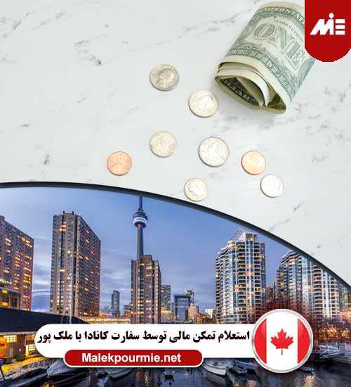 استعلام تمکن مالی توسط سفارت کانادا