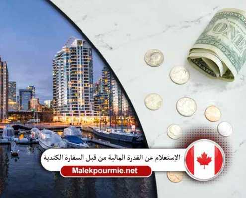 الإستعلام عن القدرة المالية من قبل السفارة الكندية