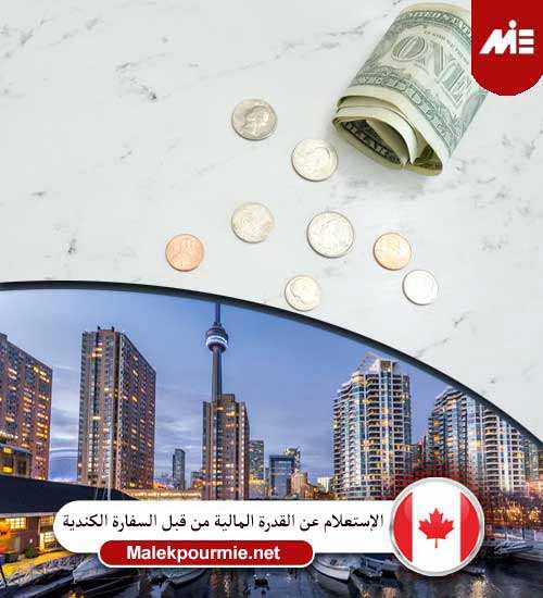 الإستعلام عن القدرة المالية من قبل السفارة الكندية