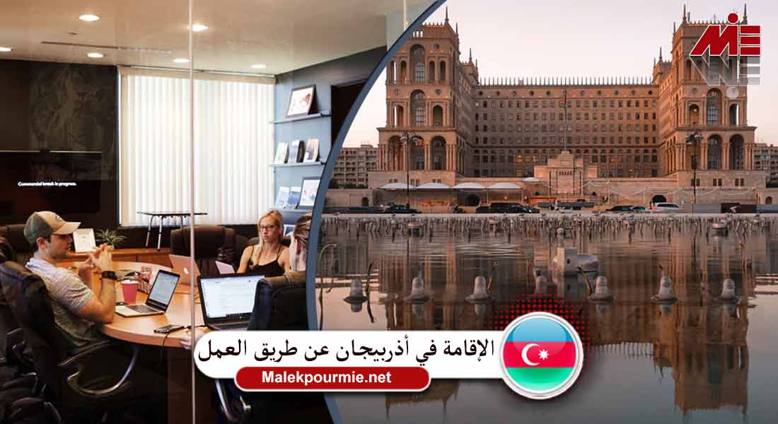 الإقامة في أذربيجان عن طريق العمل
