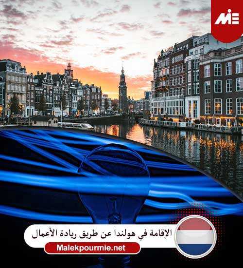 الإقامة في هولندا عن طريق ريادة الأعمال