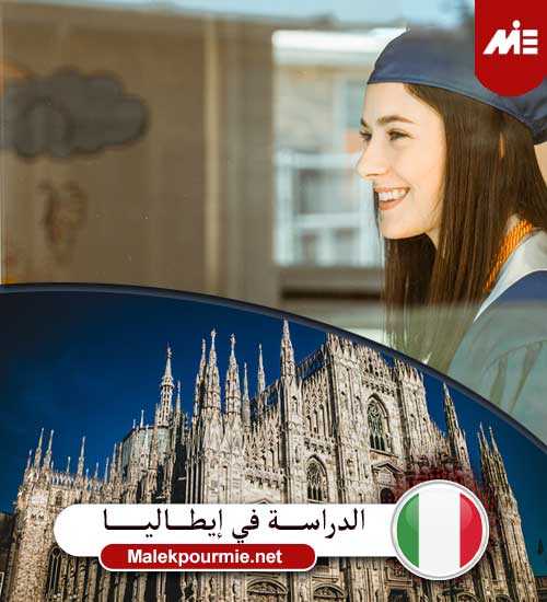 الدراسة في إيطاليا