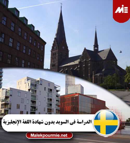 الدراسة في السويد بدون شهادة اللغة الإنجليزية 2