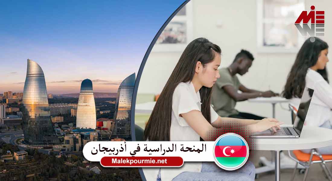 المنحة الدراسية في أذربيجان