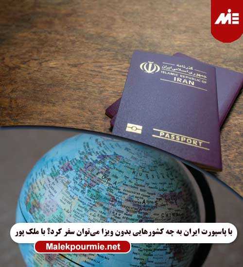 با پاسپورت ایران به چه کشورهایی بدون ویزا می‌توان سفر کرد؟
