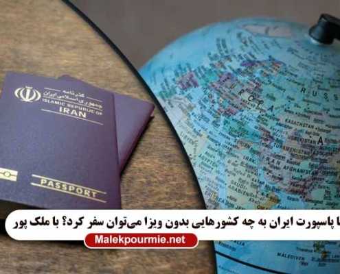 با پاسپورت ایران به چه کشورهایی بدون ویزا می‌توان سفر کرد؟