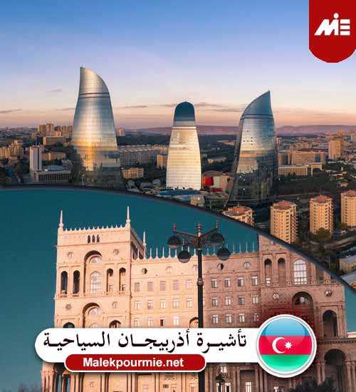 تأشيرة أذربيجان السياحية 1