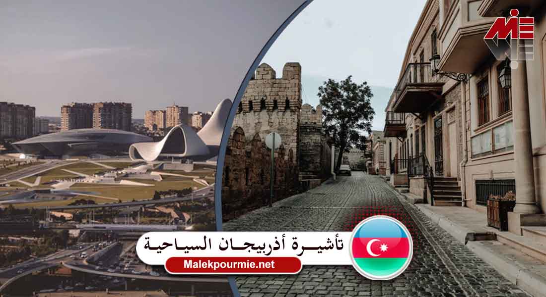 تأشيرة أذربيجان السياحية