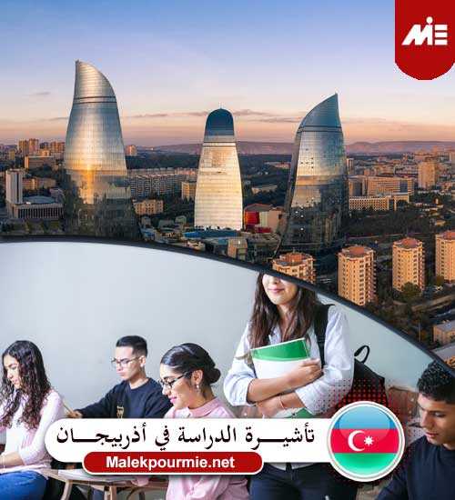 تأشيرة الدراسة في أذربيجان