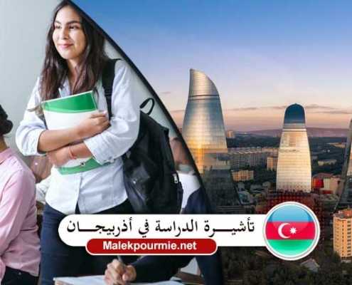 تأشيرة الدراسة في أذربيجان
