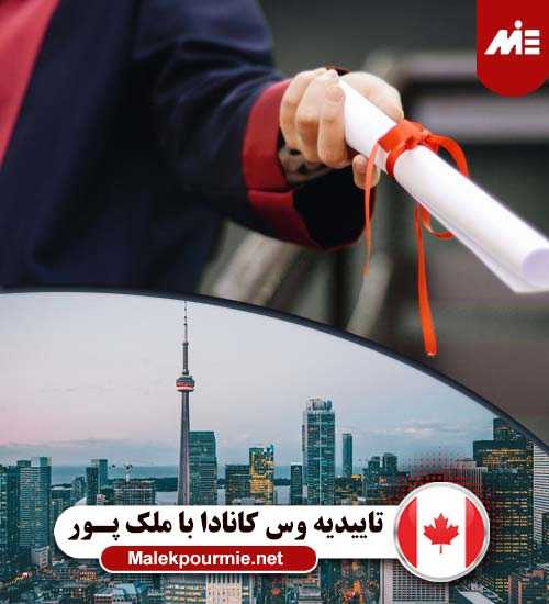 تاییدیه وس کانادا 1 ویزای تحصیلی کانادا
