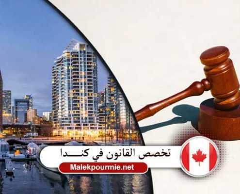 تخصص القانون في كندا